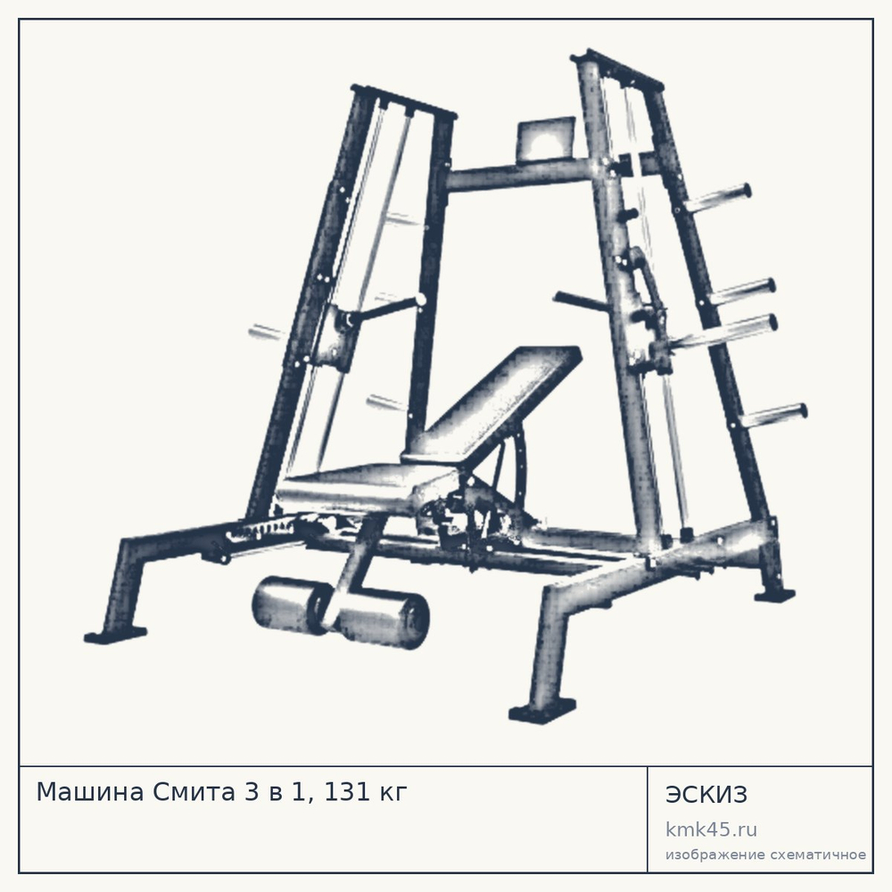 Машина Смита 3 в 1, 131 кг — от 301 000 ₽