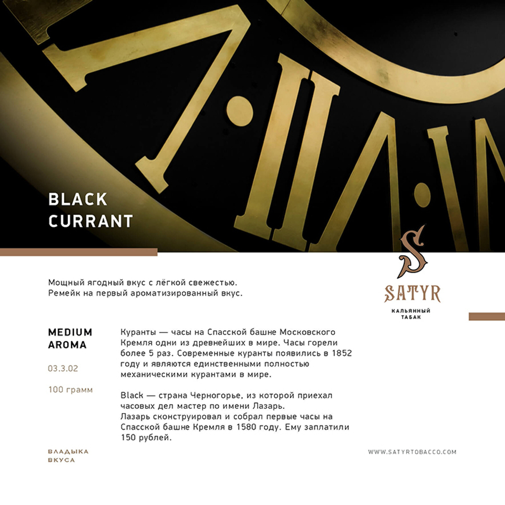 Satyr Black Currant (Черная Смородина) 25 гр.