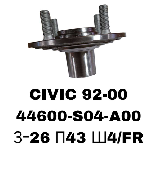 СТУПИЦЫ CIVIC 92-00 ORHIA\FR