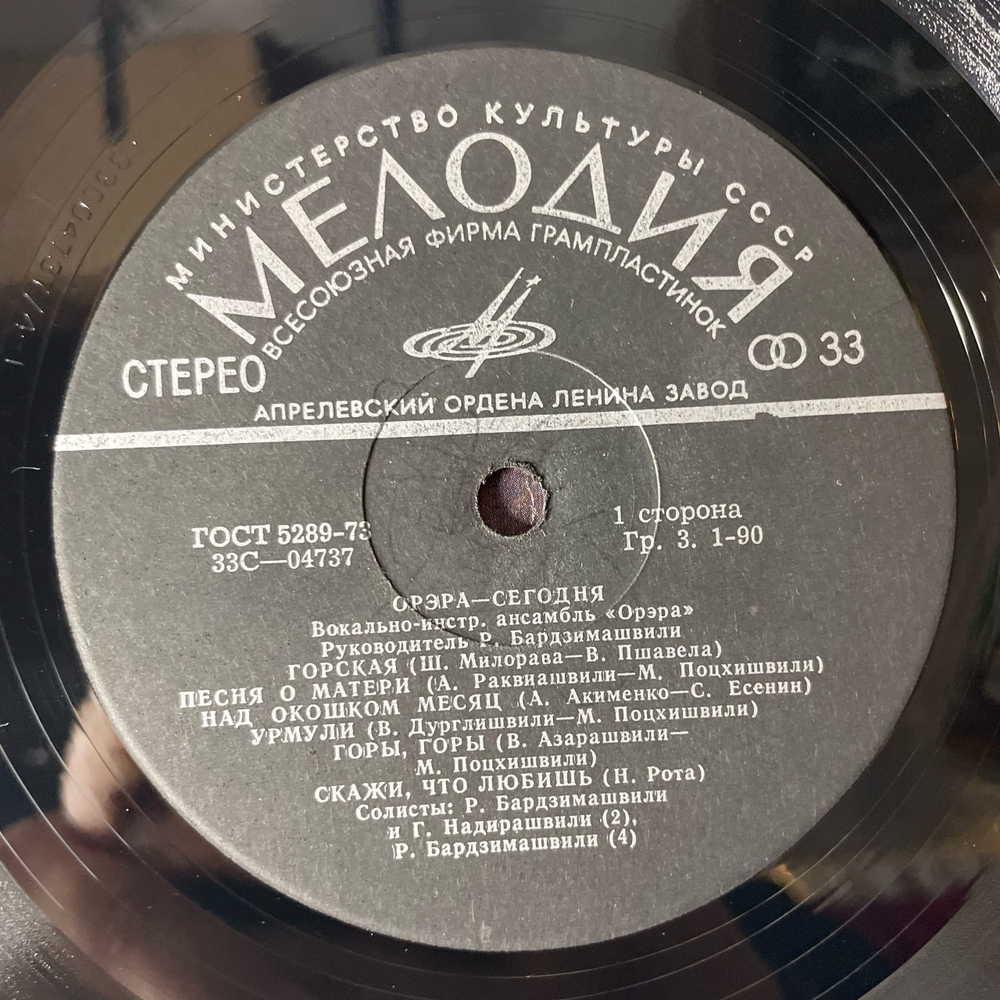 Винтажная виниловая пластинка LP Орэра, Орэра Сегодня (СССР 1974)