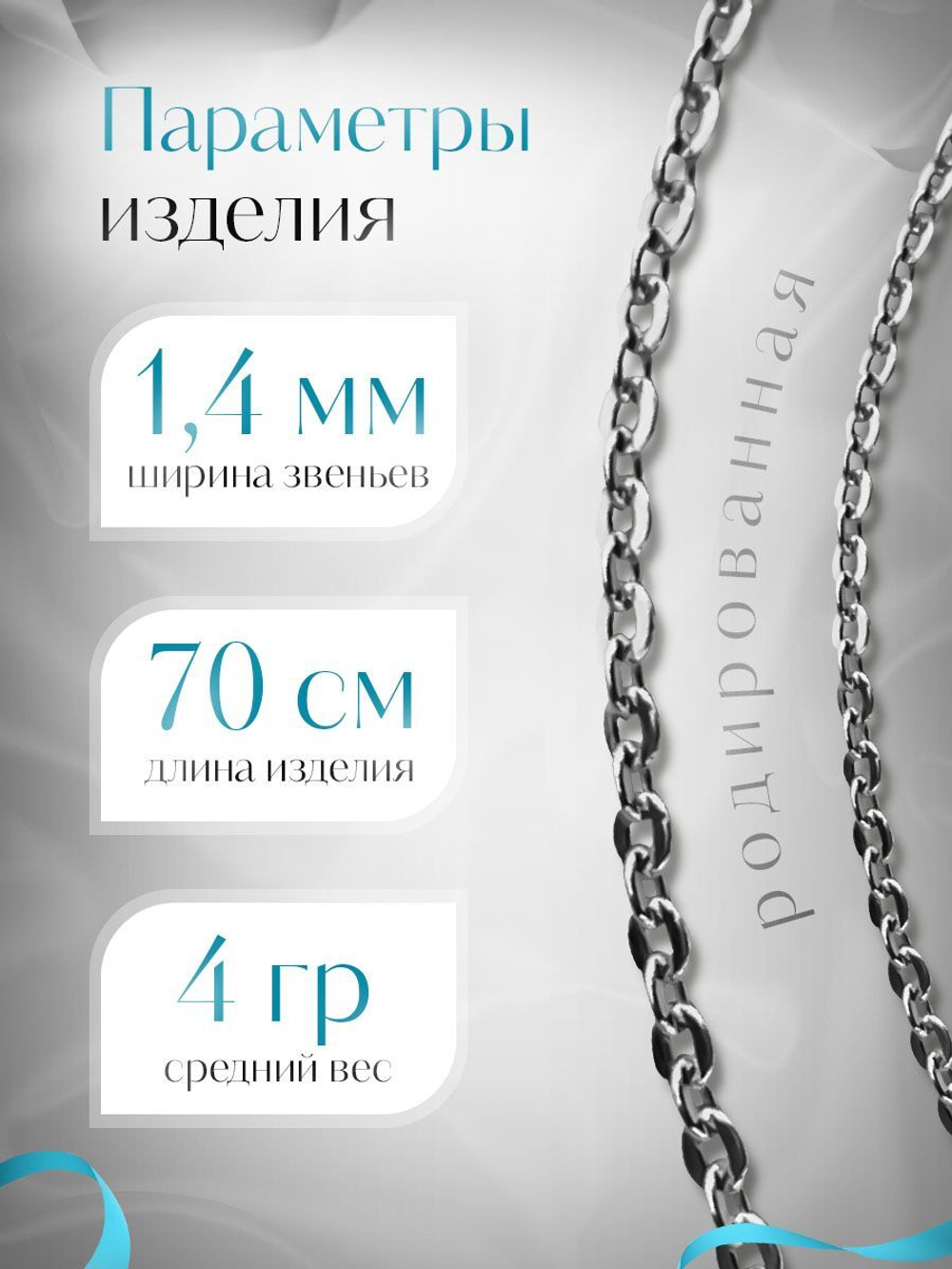 Silver Moon Цепочка Якорь плоский серебряная родированная, ширина 1,4 мм