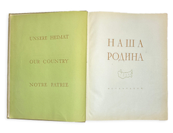 Фотоальбом: Наша Родина. М., Географгиз, 1957 г.