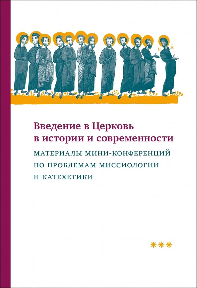 Введение в Церковь в истории и современности