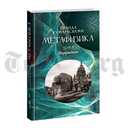 Метафизика. Том 2. Погружение. Ананда Кентиш Кумарасвами