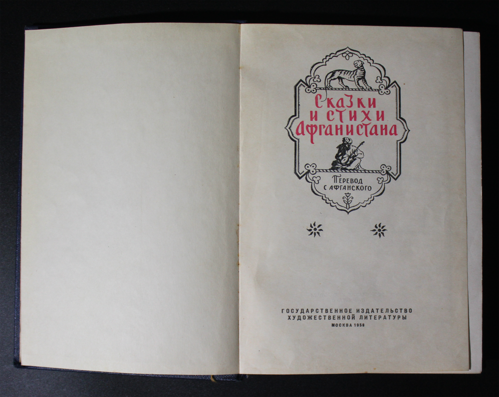 Книга СССР 1958г. Сказки и стихи Афганистана. тираж 30 тыс. экз.