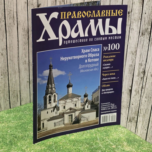Журнал "Православные храмы. Путешествие по святым местам" № 100