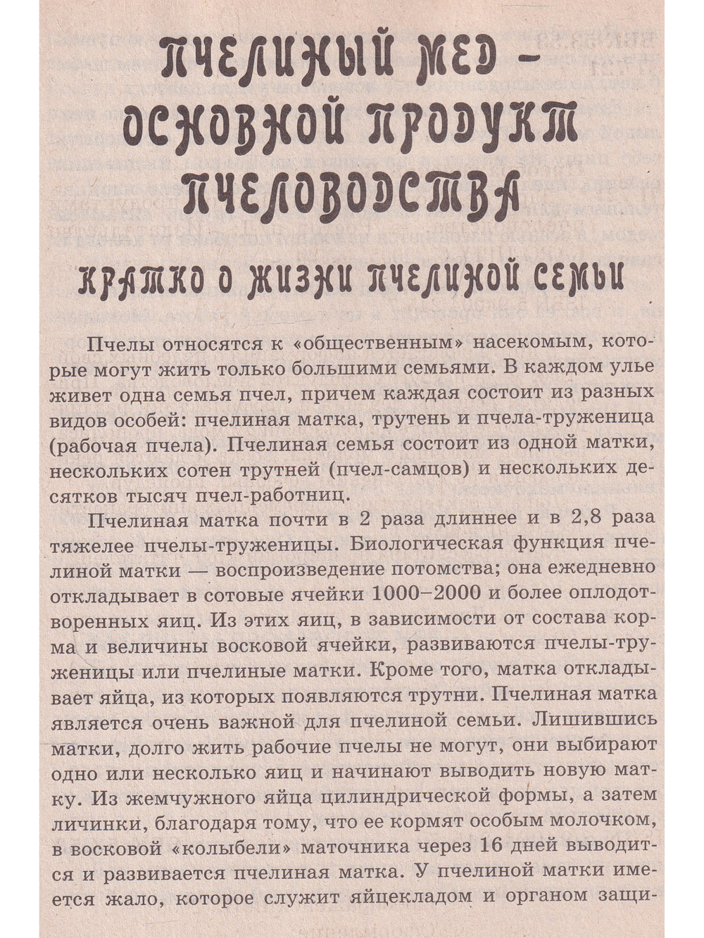 Дары медоносной пчелы