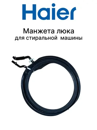 Манжета люка для стиральной машины 0020301453HA Haier