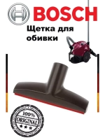 Щетка насадка пылесоса для обивки и мягкой мебели