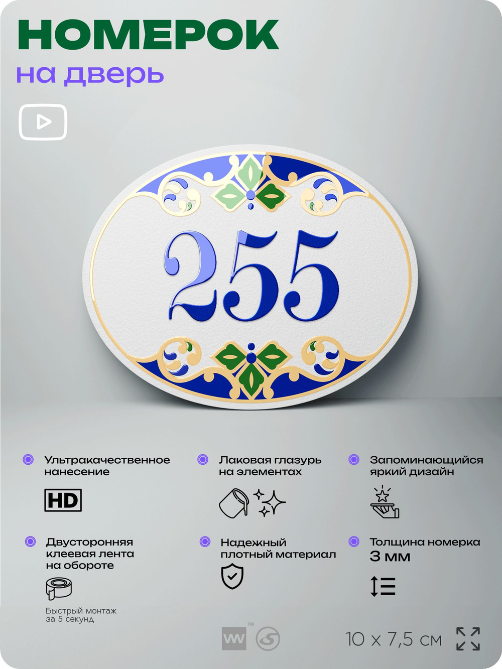 Номер на дверь квартиры 255, для кабинета, офиса, в средиземноморском стиле, шильдик 10 х 7,5 см, белый, Айдентика Технолоджи