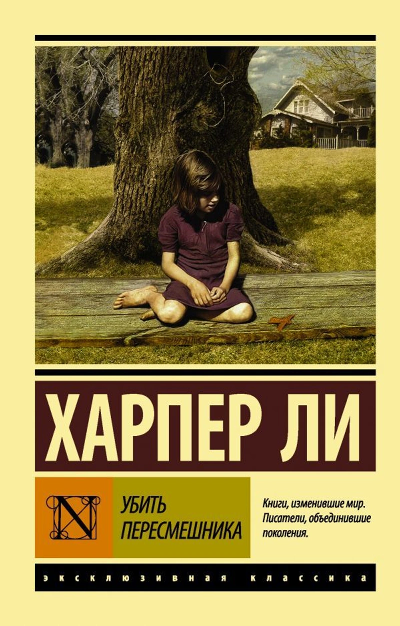 Убить пересмешника (твёрдый переплёт)