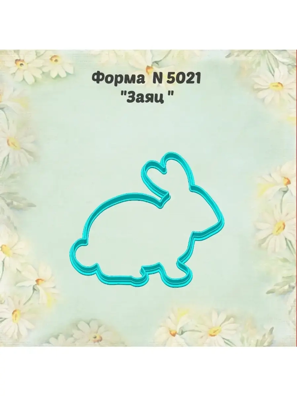 Вырубка для пряника заяц к Пасхе