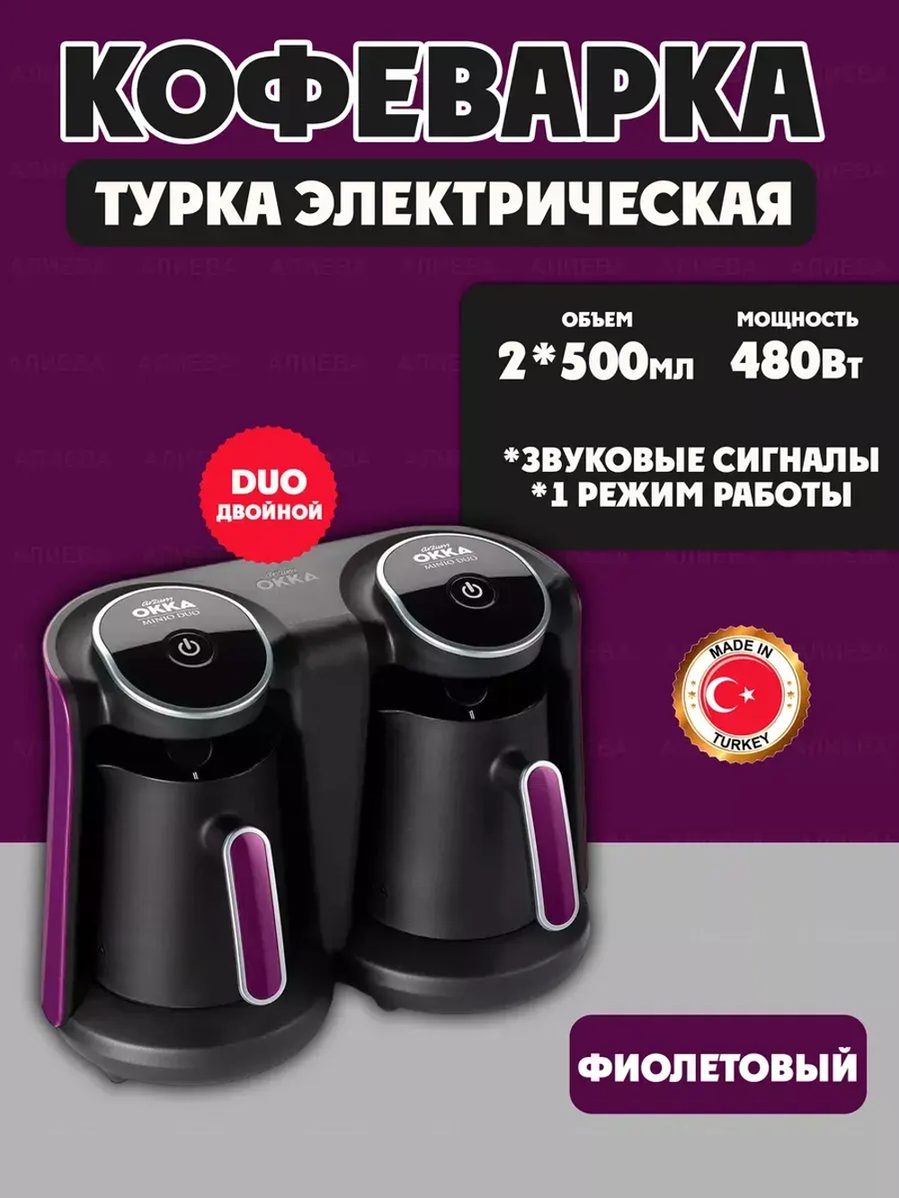 Турка электрическая Okka Minio Duo, OK006