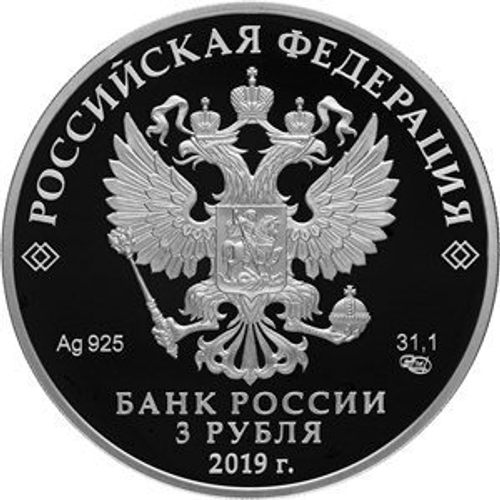3 рубля 2019 года. Серия: «100-летие основания Государственного музея-усадьбы «Архангельское» PROOF