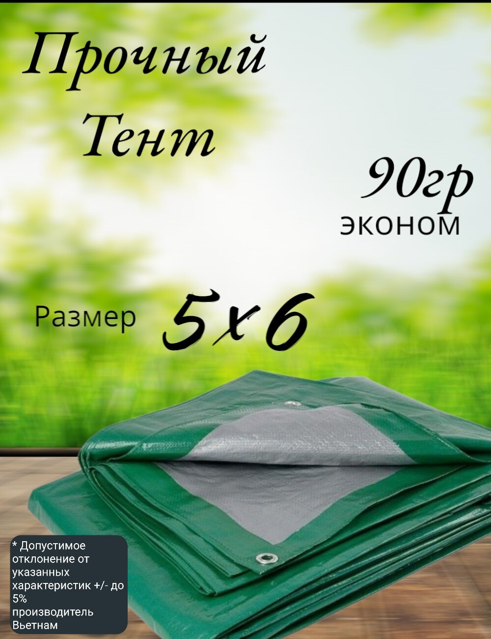 Тент строительный, универсальный, тарпаулин с люверсами, 90 г/м2 Размер 5*6  Туристический, для укрытия сена