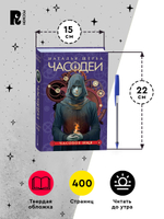 Щерба Н. Часодеи. 4. Часовое имя (специальное издание)