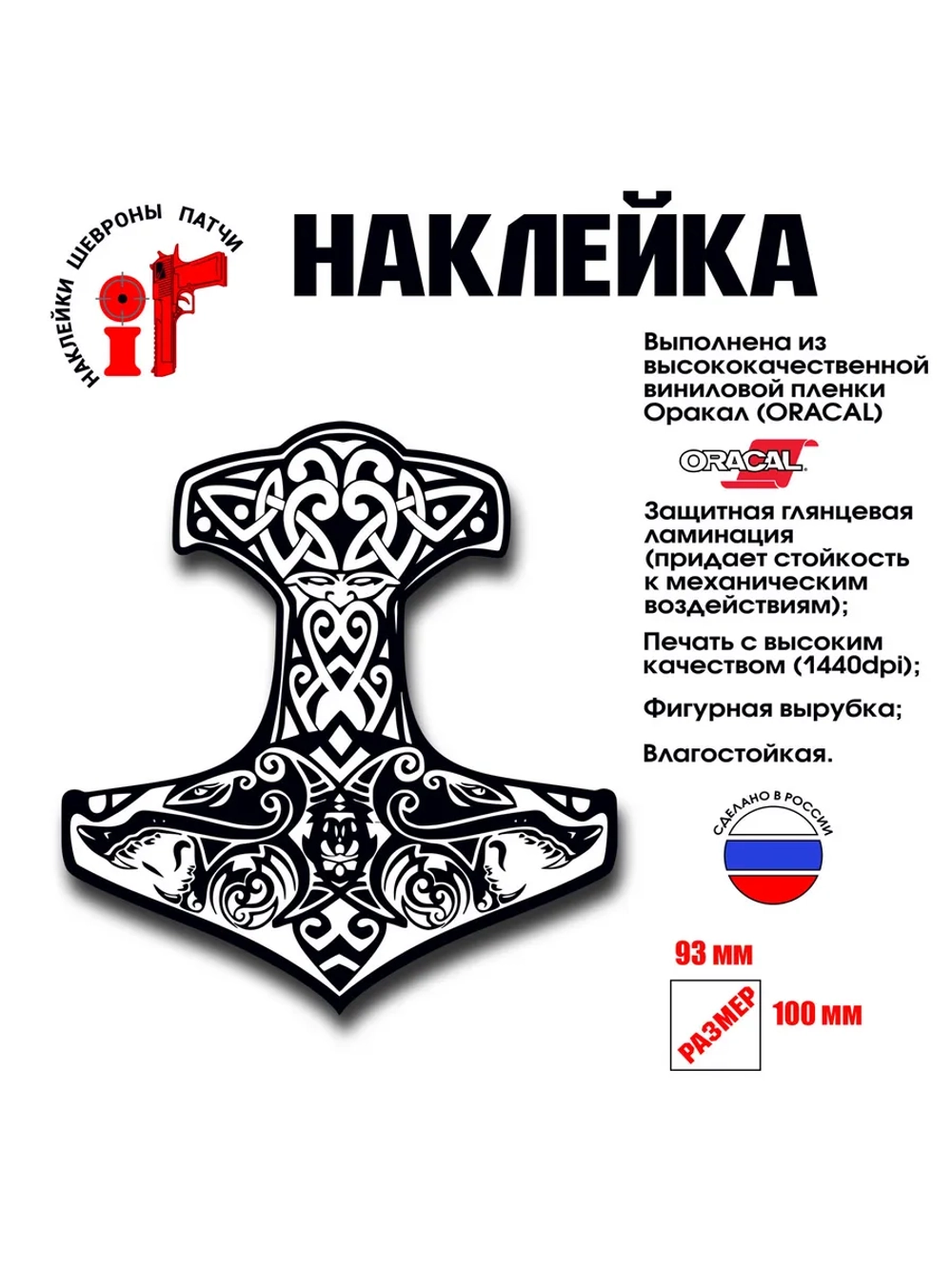 Наклейка на авто и интерьерная "Молот Тора"