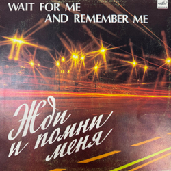 Виниловая пластинка Сборник - Жди И Помни Меня (Мелодия) LP