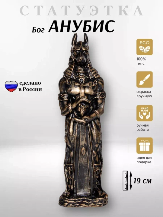 Коллекционная алтарная фигурка статуэтка египетский Бог Анубис оберег для дома