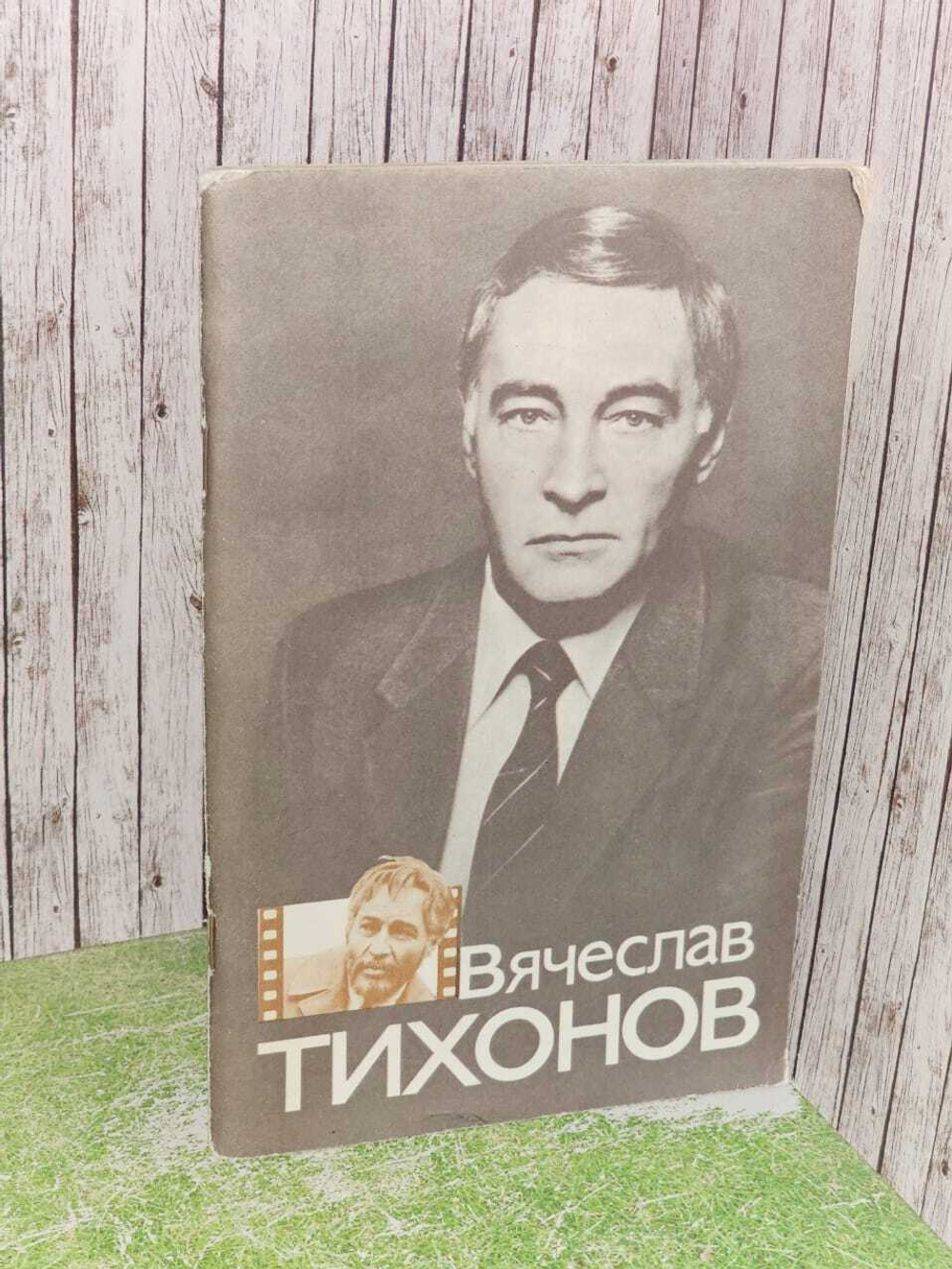 Вячеслав Тихонов. Немов Александр Викторович, Кушнирский Ян Наумович