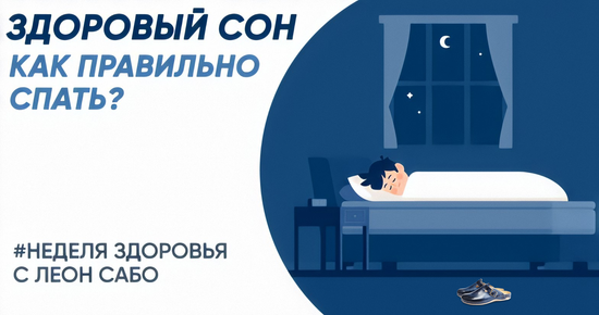 Правила здорового сна