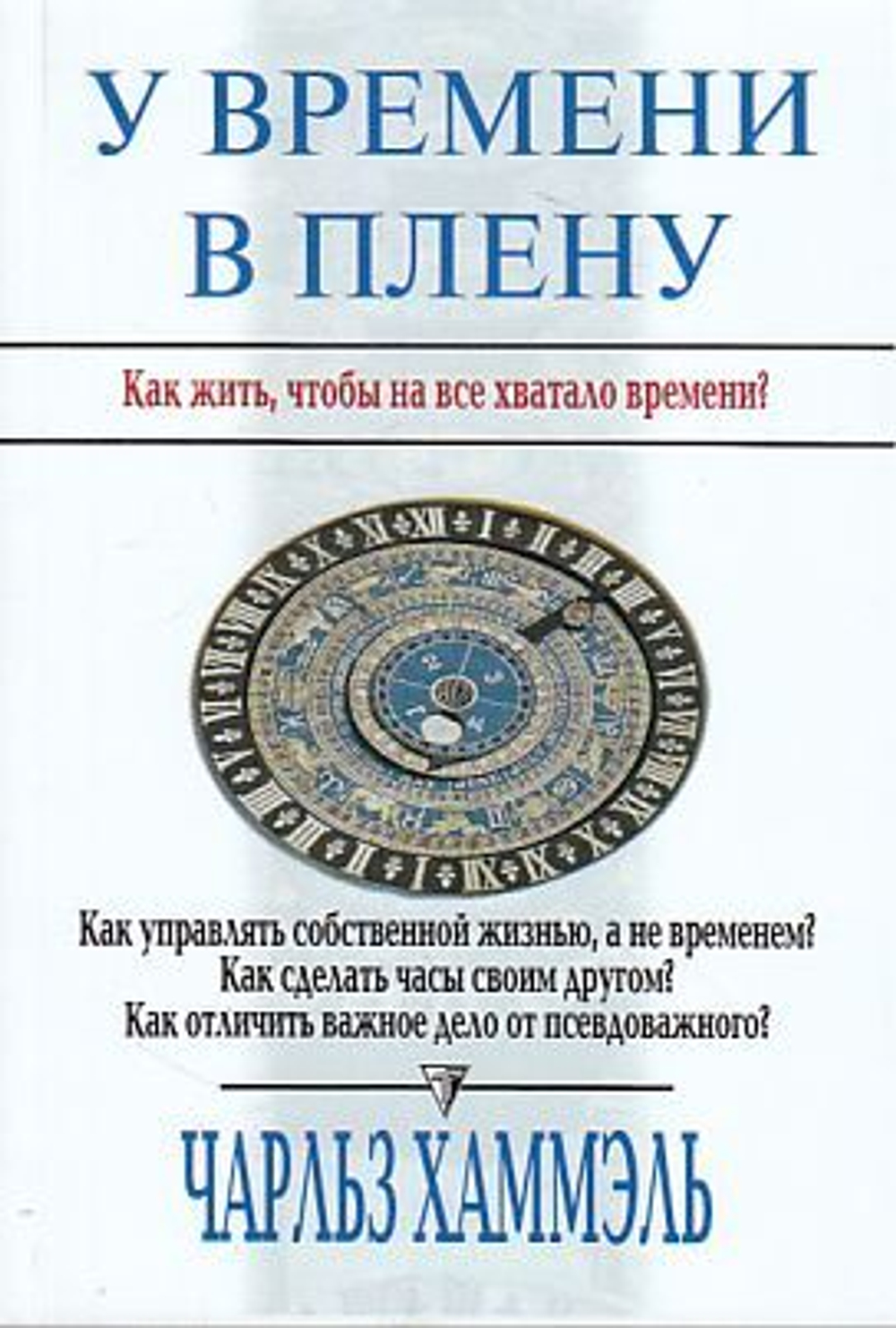 У времени в плену