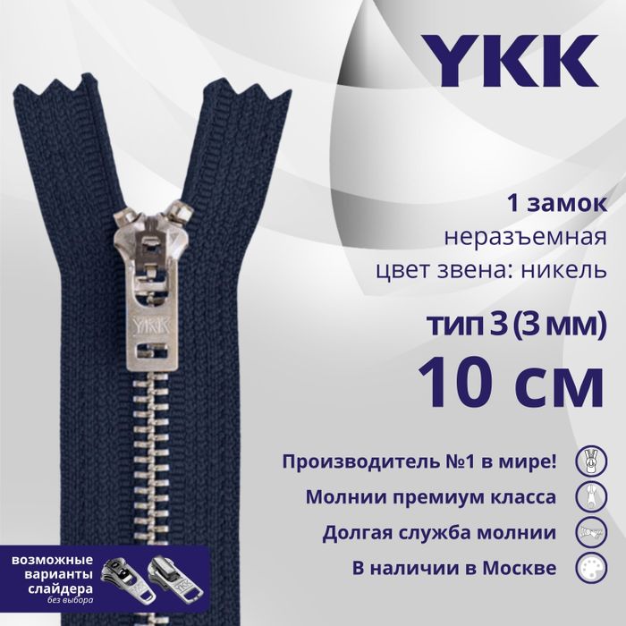 Молнии джинсовые