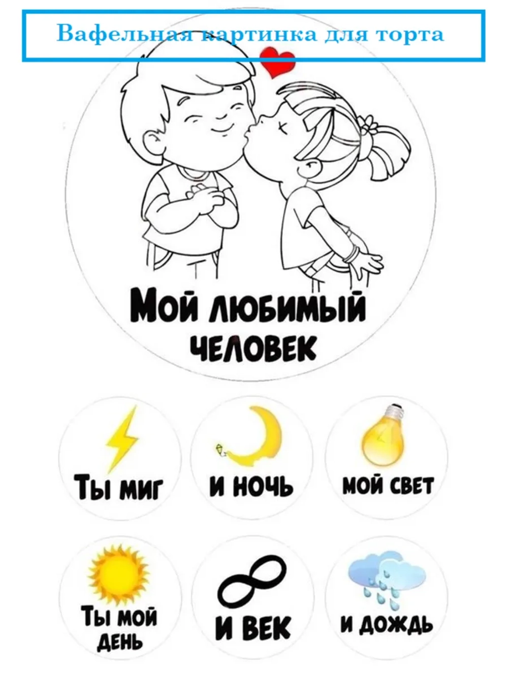 Формат А4 Вафельная картинка Мой любимый человек