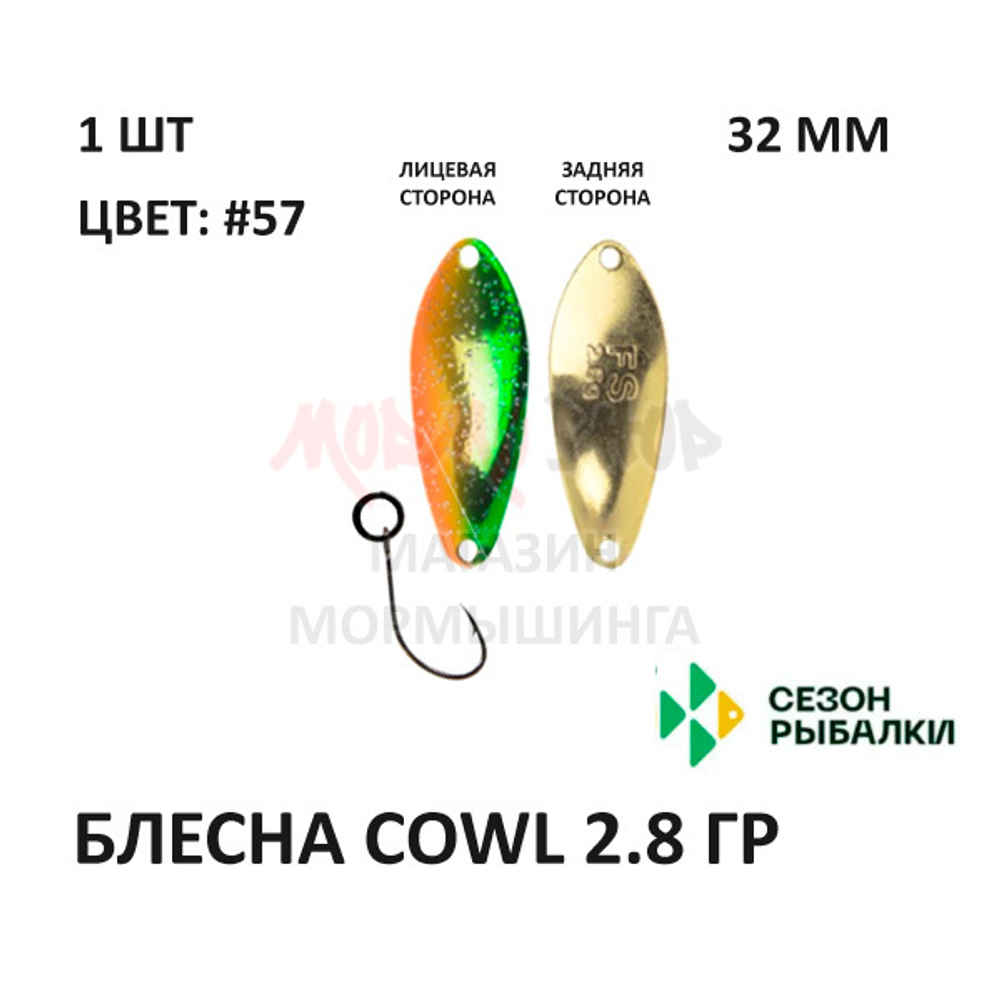 Блесна COWL 2.8 гр от Сезон Рыбалки (1 шт)