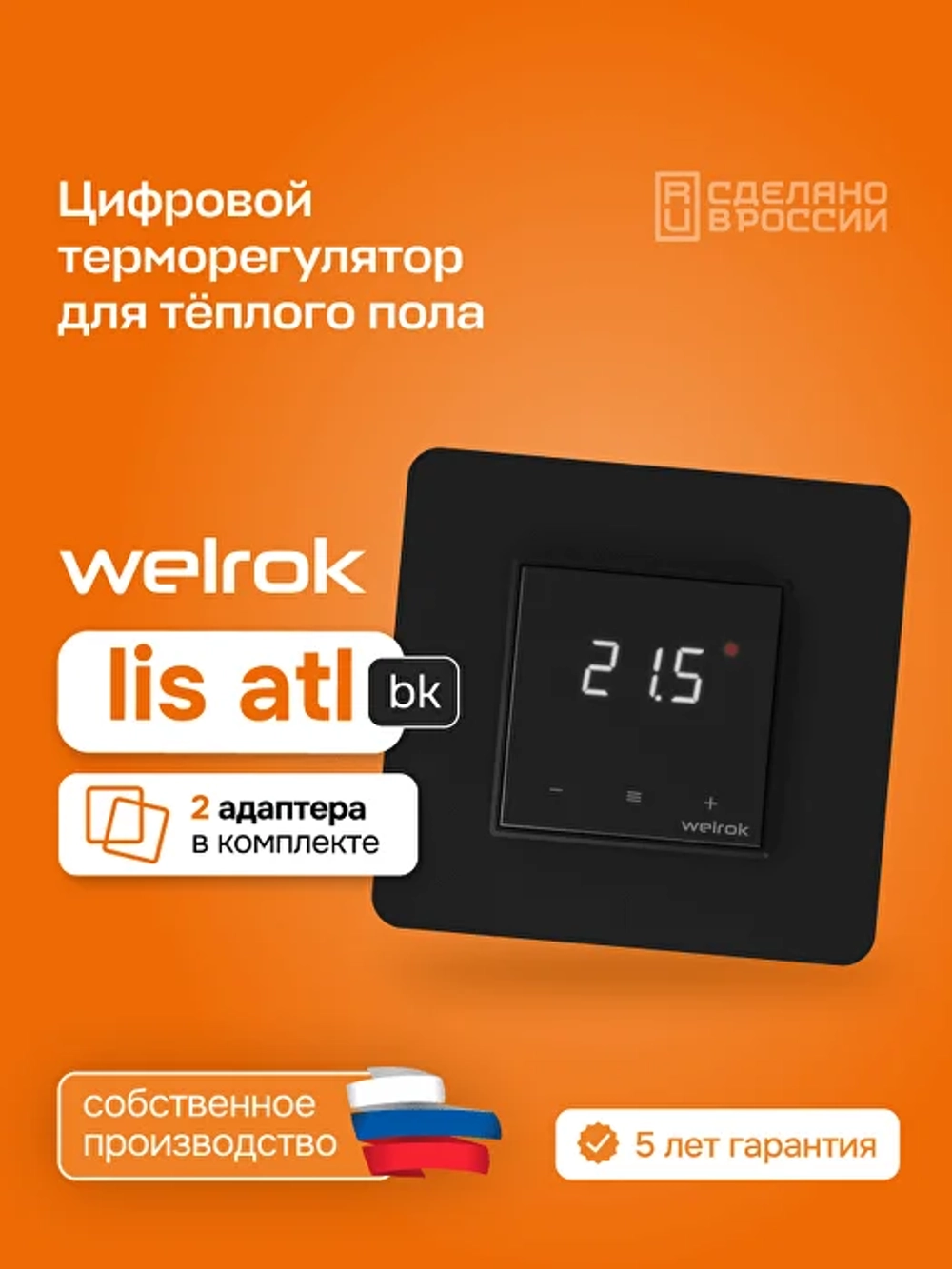Терморегулятор Welrok Lis bk atl