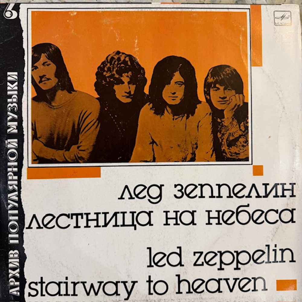 Виниловая пластинка Led Zeppelin — Stairway To Heaven (Мелодия) LP