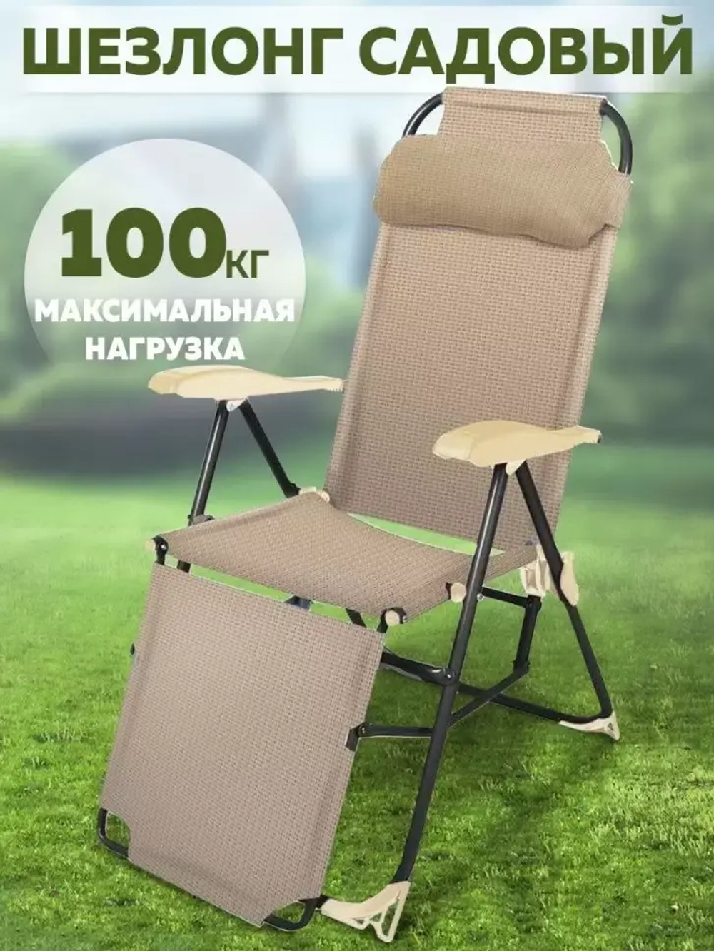 Кресло-шезлонг складное с подножкой (допустимая нагрузка 100кг) венге