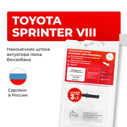 Наконечник штока актуатора люка бензобака Toyota SPRINTER CARIB (III) [Кузов: AE11#] 1995-2002 (B-4)