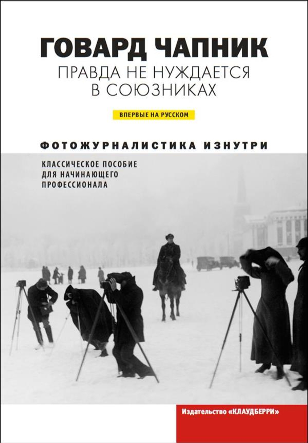Правда не нуждается в союзниках