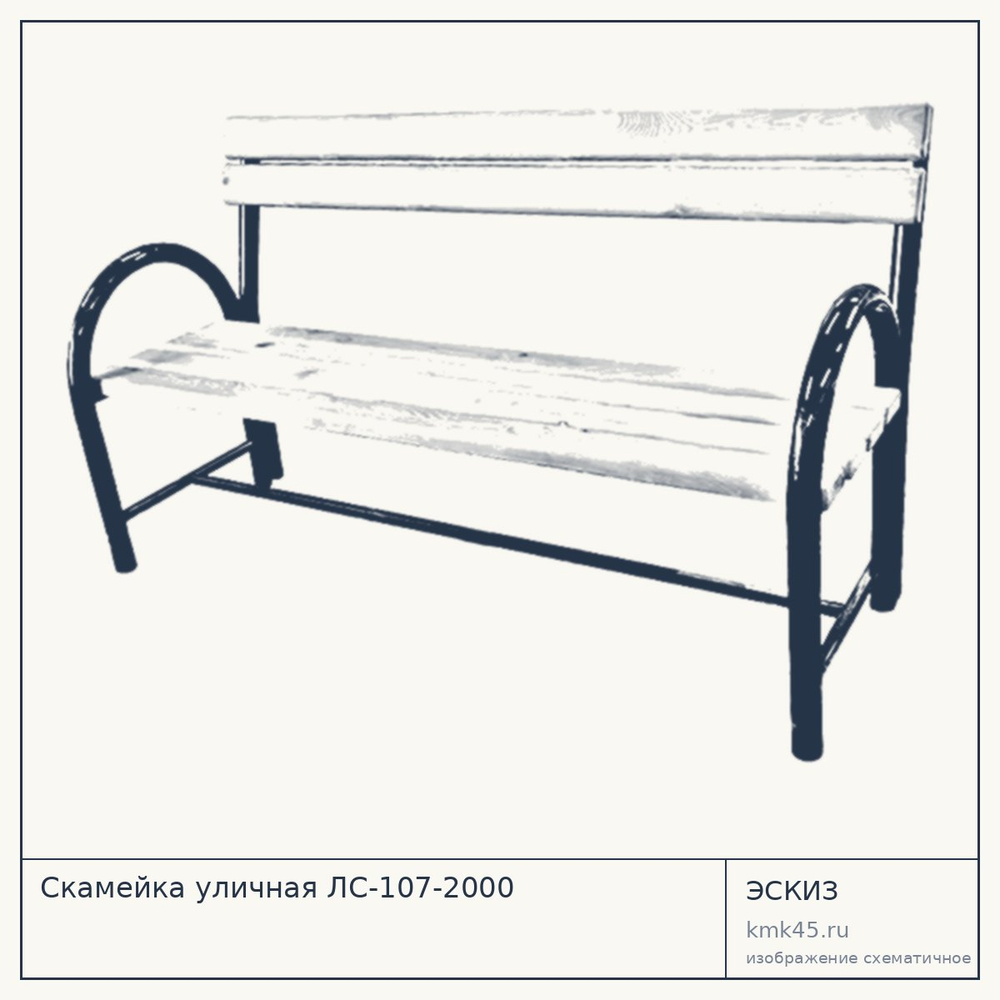 Эскиз: Скамейка уличная ЛС-107-2000