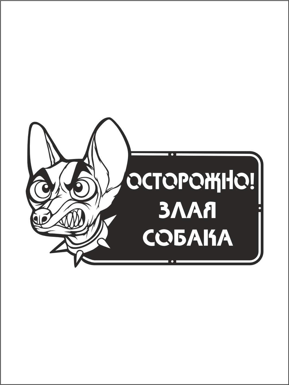 Табличка "Осторожно злая собака" №39/ Среднеазиатская овчарка