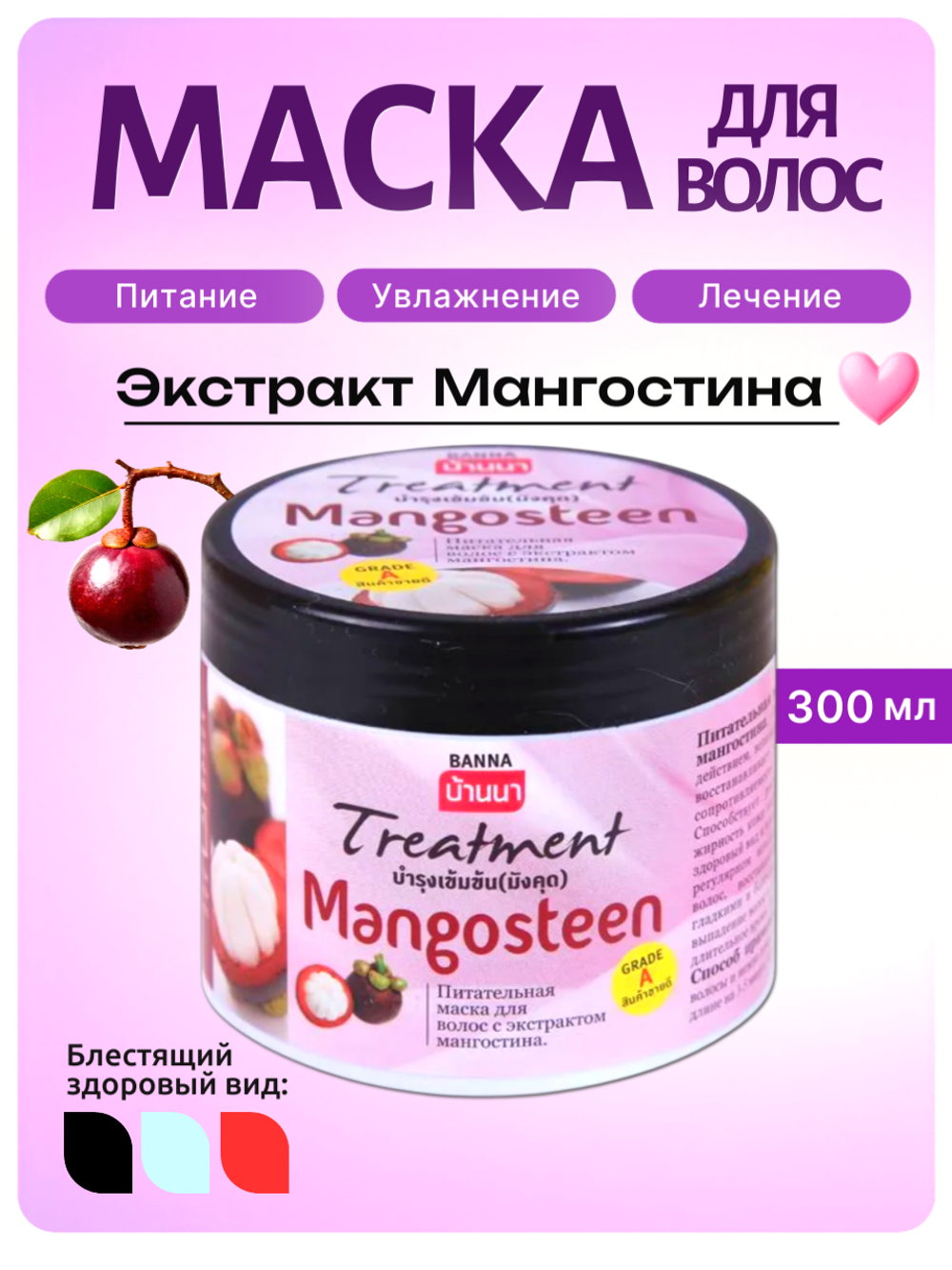 Маска для волос с мангостином Banna
