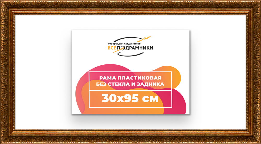 Рама 30x95 для картин и фотографий