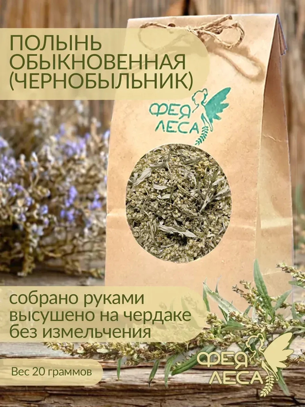 Полынь обыкновенная (чернобыльник) цветы сушеные