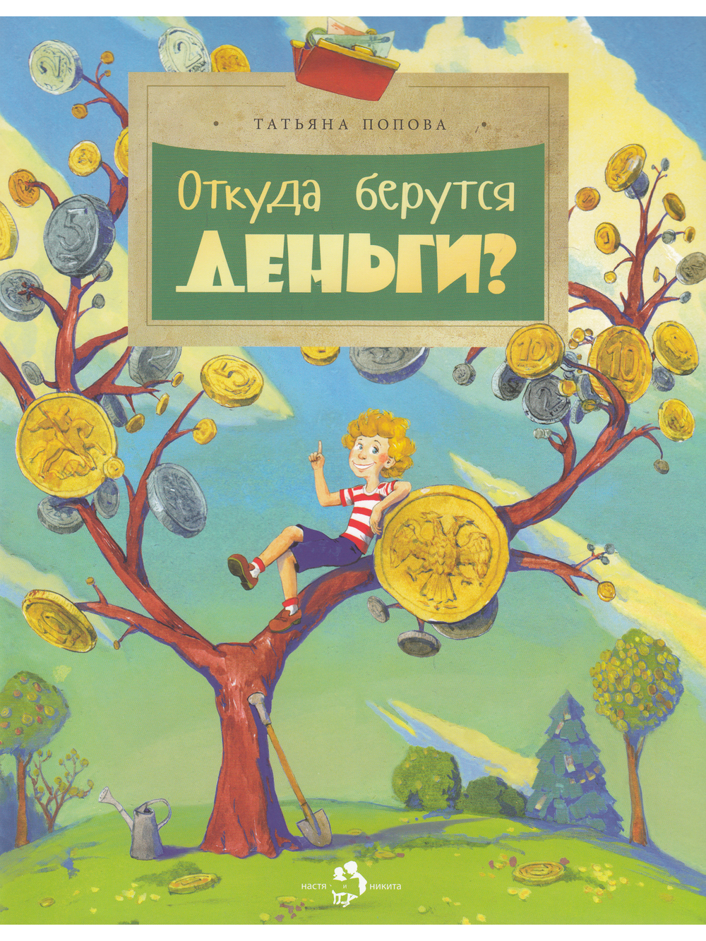Откуда берутся деньги?