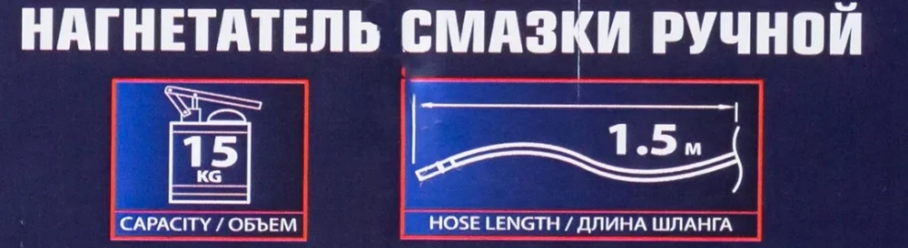 Нагнетатель смазки ручной, 15кг (длина шланга 1.5, внутр.Ø 210мм, внутр. высота 410мм) PATRON P-07065A MST