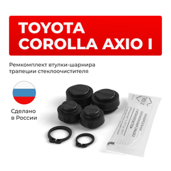 Ремкомплект втулок-шарниров трапеции стеклоочистителя Toyota COROLLA AXIO (I) [Кузов: NZE14#,ZRE14#] 2006-2012 (ST1-1216)