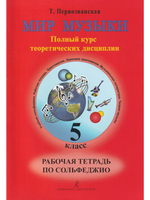 Мир музыки. Полный курс теоретических дисциплин. Рабочая тетрадь по сольфеджио. 5 кл.
