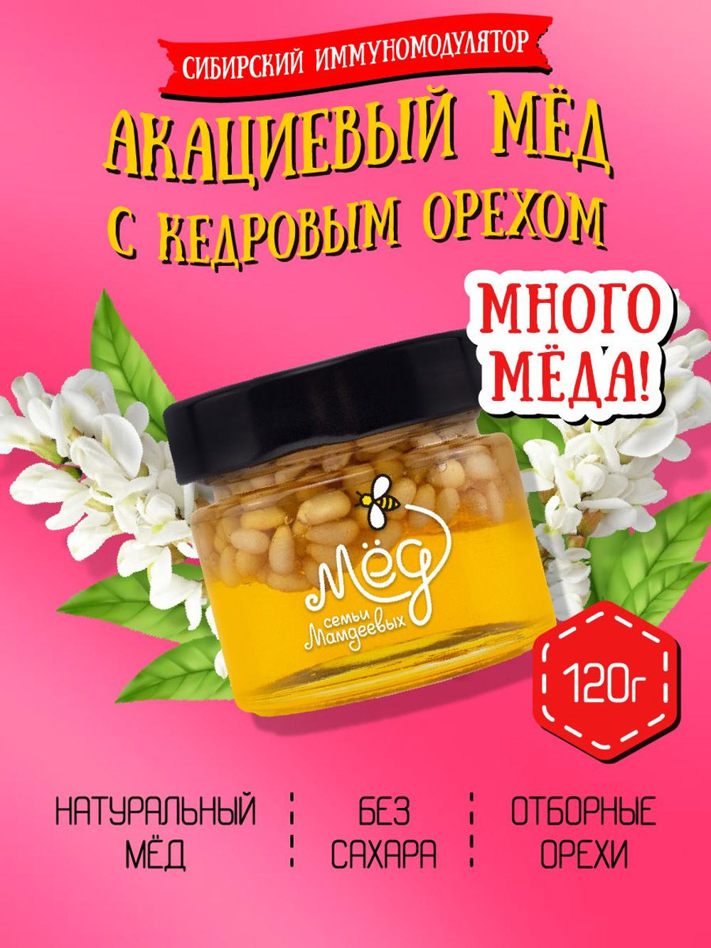Мёд натуральный акациевый с кедровым орехом (ММ), 120 г