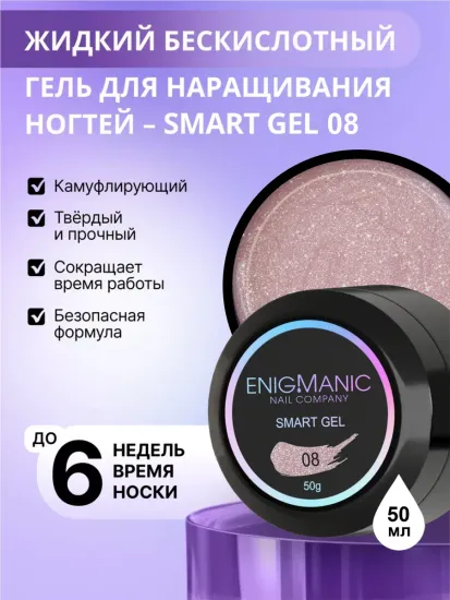 Жидкий бескислотный гель Enigmanic SMART gel 08 50 мл.