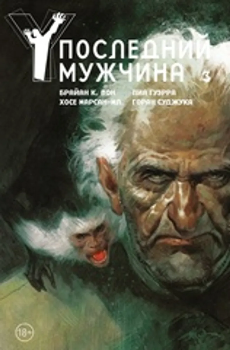 Y: Последний мужчина. Книга 3. Издание делюкс (Б/У)