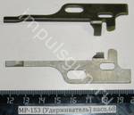 МР-153 (Удерживатель) пасп.68 00407