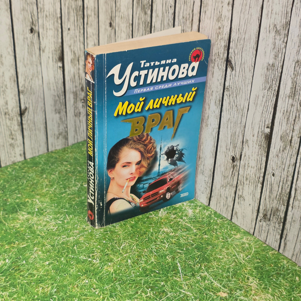 книга " Мой личный враг "