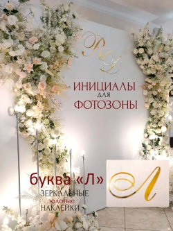 Инициалы для декора фотозоны на свадьбу буква "Л"