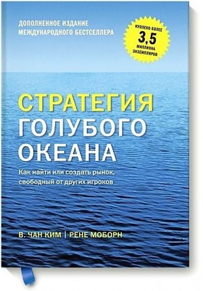 Стратегия голубого океана. Как найти или создать рынок, свободный